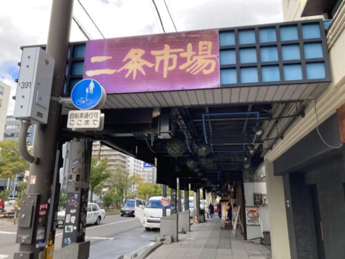 フェアフィールド・バイ・マリオット札幌の周辺散歩（二条市場）
