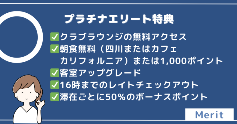 シェラトン都ホテル東京のプラチナエリート特典