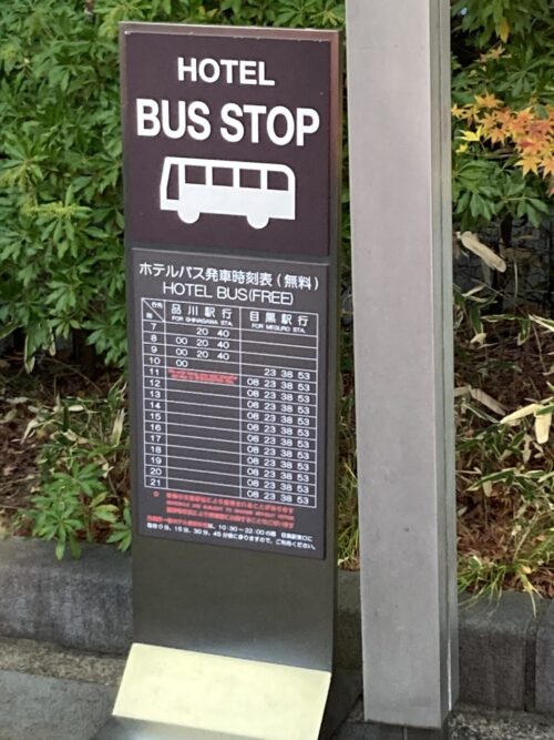 シェラトン都ホテル東京の送迎バスの時刻表