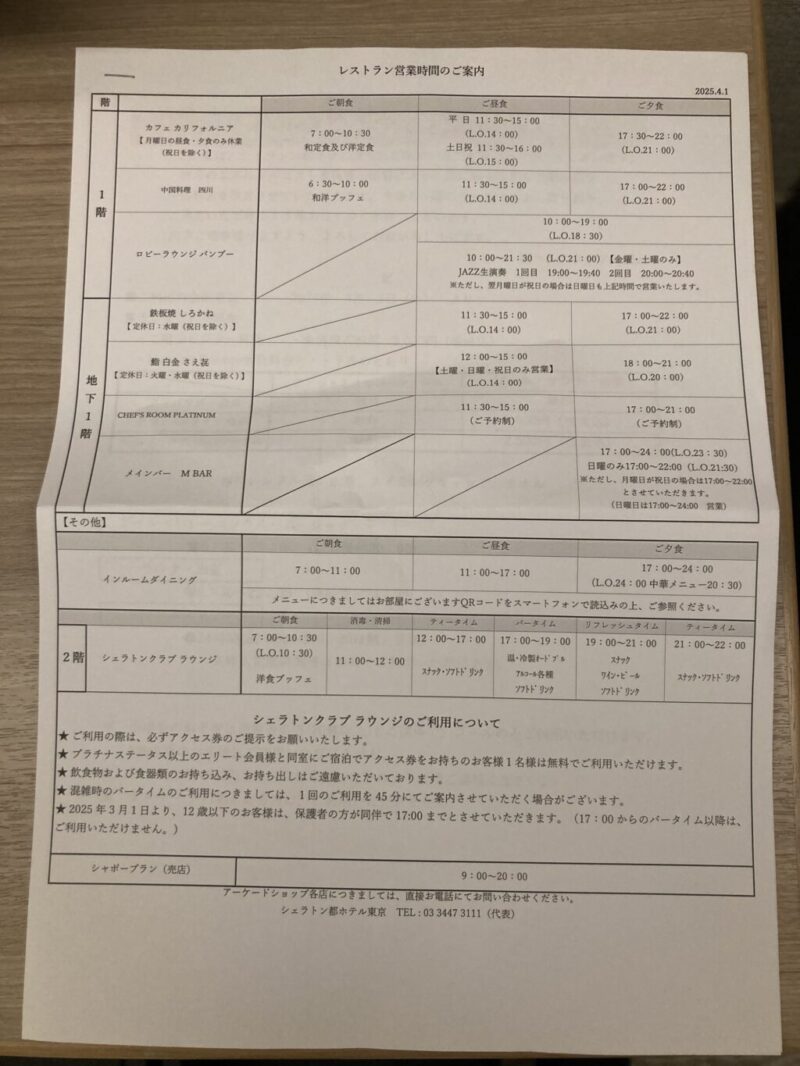 シェラトン都ホテル東京のレストラン営業時間のご案内