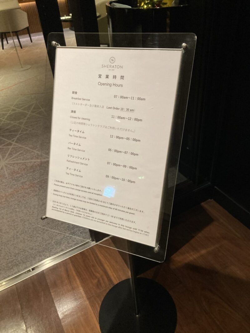 シェラトン都ホテル東京のクラブラウンジ（シェラトンクラブ）