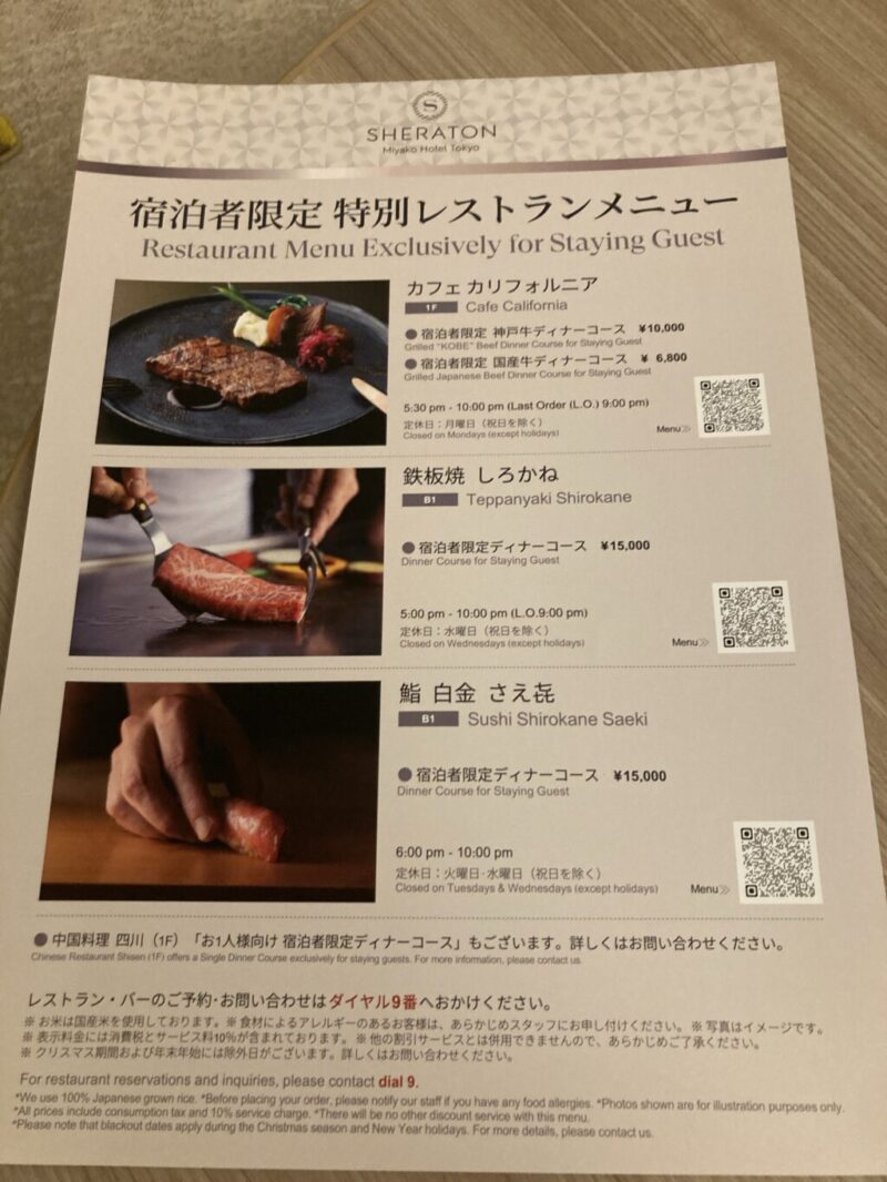 シェラトン都ホテル東京のレストランの宿泊者限定メニュー