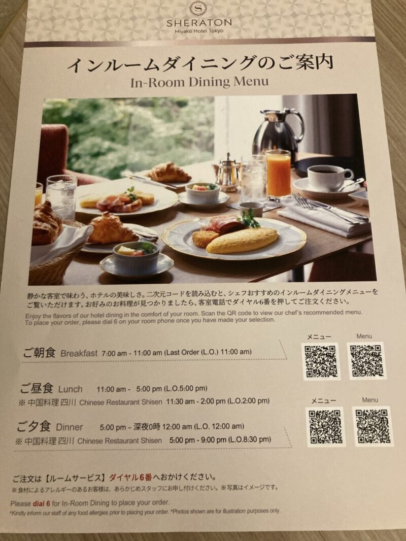 シェラトン都ホテル東京のインルームダイニングのご案内