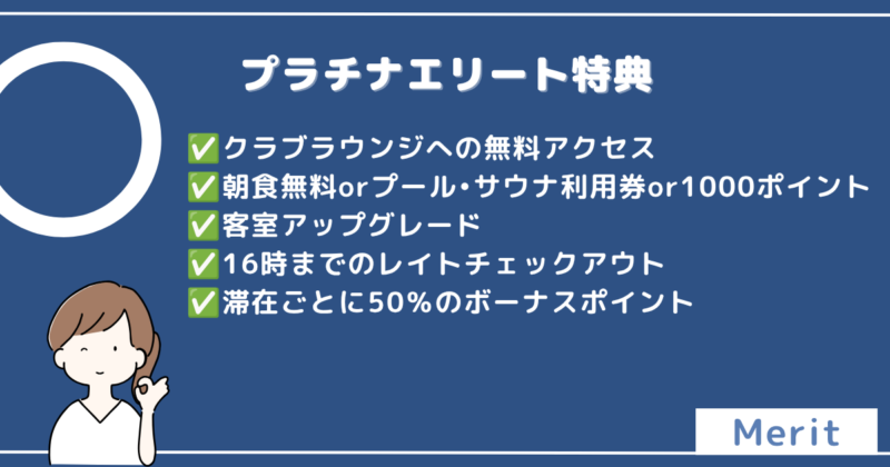 ウェスティンホテル横浜のプラチナエリート特典の一覧