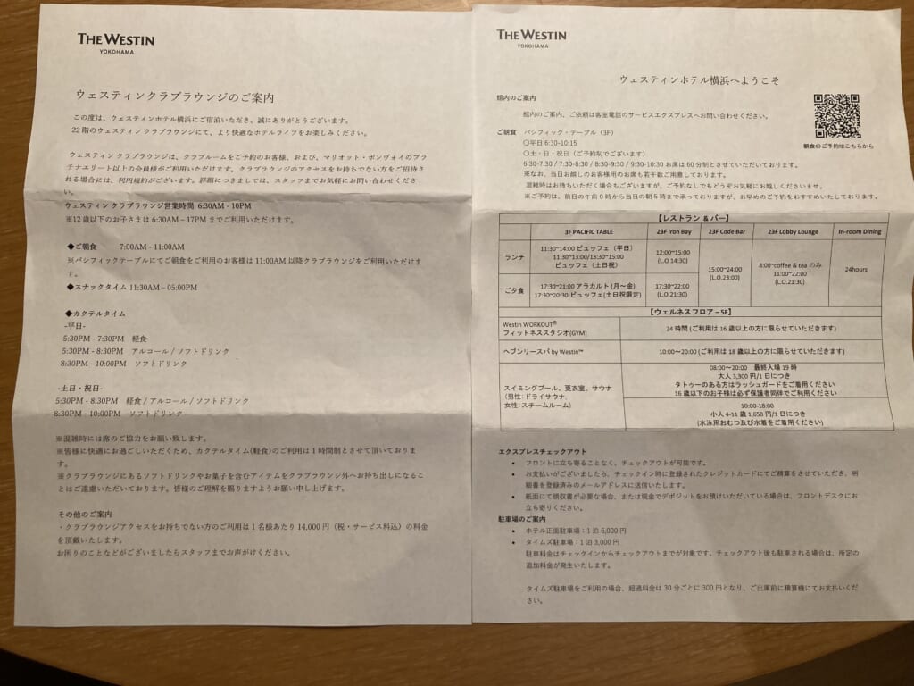 ウェスティンホテル新横浜の説明書